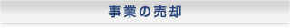 事業の売却